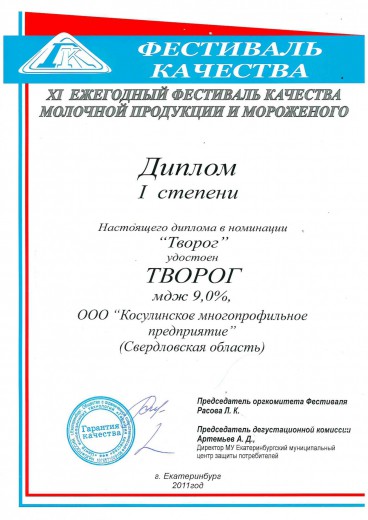 Диплом 1 степени в номинации "Творог", 2011 г