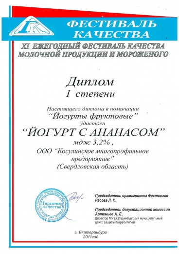 Диплом 1 степени в номинации "Йогурты фруктовые", 2011 г