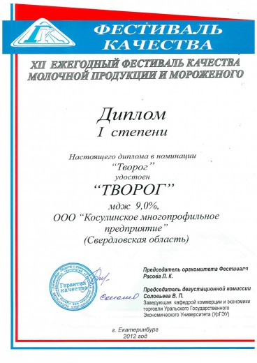 Диплом 1 степени в номинации "Творог", 2012 г