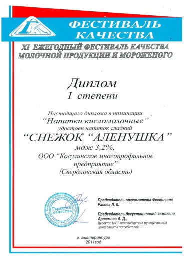 Диплом 1 степени в номинации "Напитки кисломолочные", 2011 г