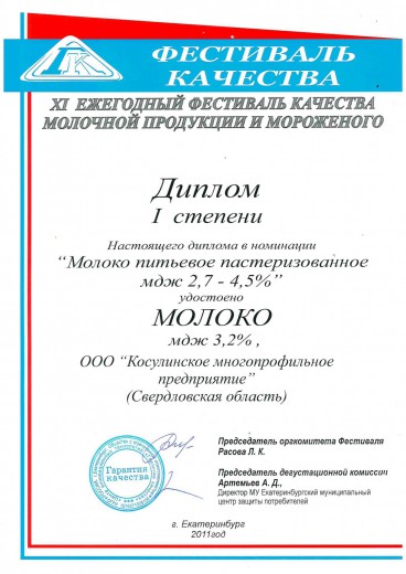Диплом 1 степени в номинации "Молоко питьевое пастеризованное", 2011 г