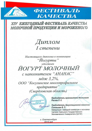 Диплом 1 степени в номинации "Йогурты", 2014г
