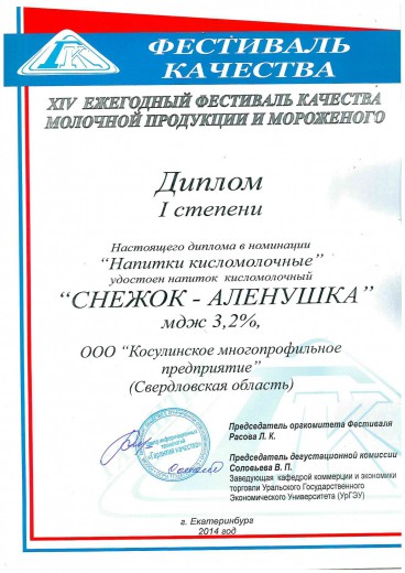 Диплом 1 степени в номинации "Напитки кисломолочные", 2014 г
