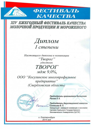 Диплом 1 степени в номинации "Творог", 2014 г