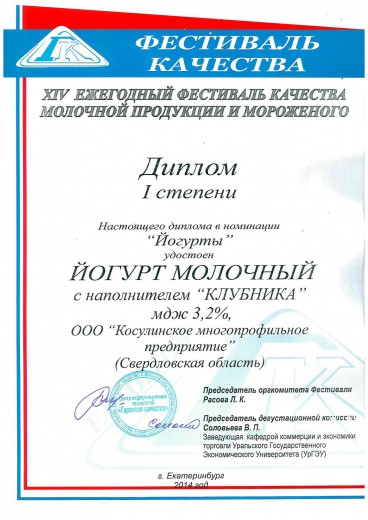 Диплом 1ой степени в номинации "Йогурты", 2014 г