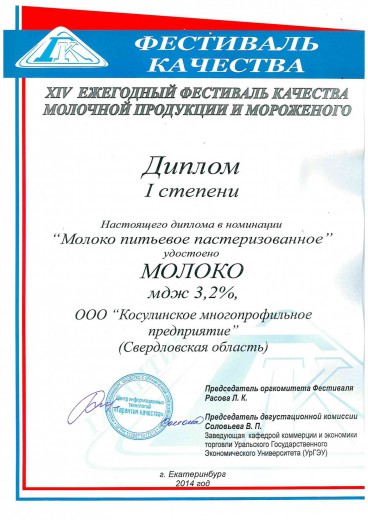 Диплом 1ой степени в номинации "Молоко", 2014 г