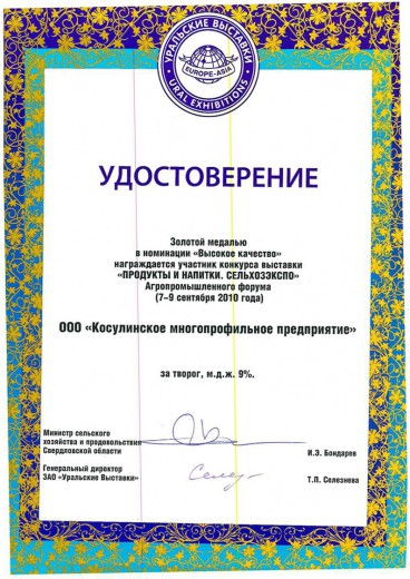 Участник выставки "Продукты и напитки. Сельхозэкспо", 2010 г