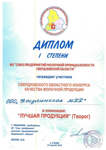 Диплом 1 степени "Лучшая продукция" (Творог), 2010 г